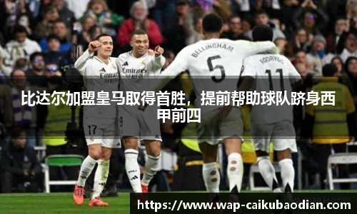 比达尔加盟皇马取得首胜，提前帮助球队跻身西甲前四