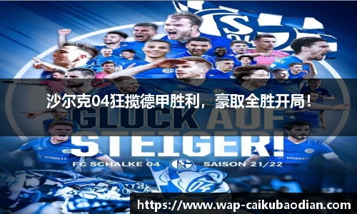 沙尔克04狂揽德甲胜利，豪取全胜开局！