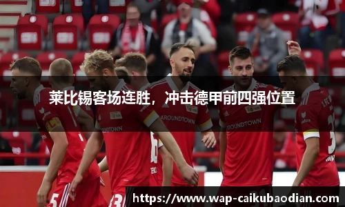 莱比锡客场连胜，冲击德甲前四强位置