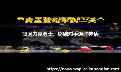 篮网力克勇士，终结对手连胜神话