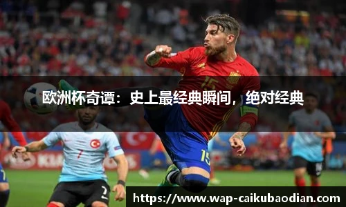 欧洲杯奇谭：史上最经典瞬间，绝对经典