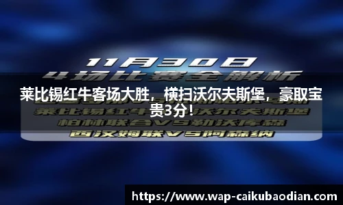 莱比锡红牛客场大胜，横扫沃尔夫斯堡，豪取宝贵3分！