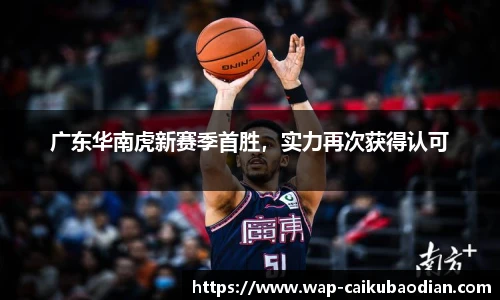 广东华南虎新赛季首胜，实力再次获得认可