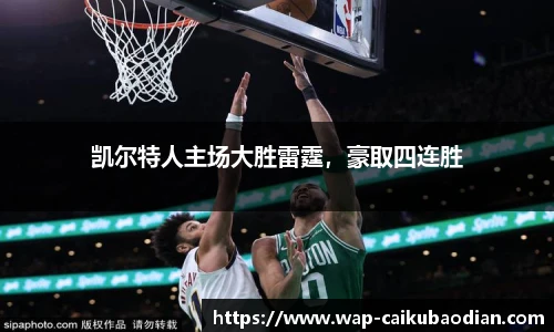 凯尔特人主场大胜雷霆，豪取四连胜