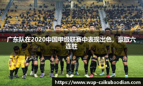 广东队在2020中国甲级联赛中表现出色，豪取六连胜