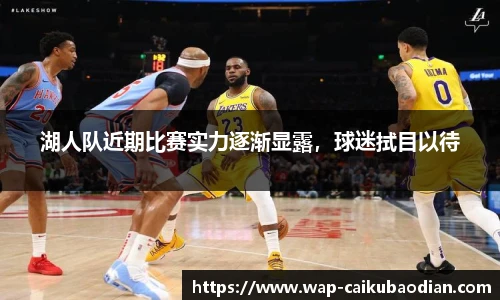 湖人队近期比赛实力逐渐显露，球迷拭目以待