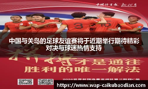 中国与关岛的足球友谊赛将于近期举行期待精彩对决与球迷热情支持