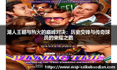 湖人王朝与热火的巅峰对决：历史交锋与传奇球员的荣耀之路