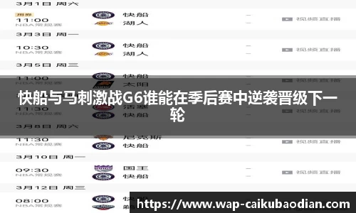 快船与马刺激战G6谁能在季后赛中逆袭晋级下一轮