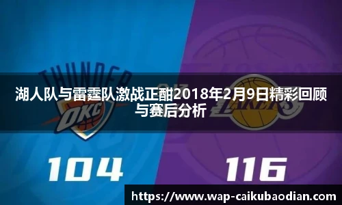 湖人队与雷霆队激战正酣2018年2月9日精彩回顾与赛后分析