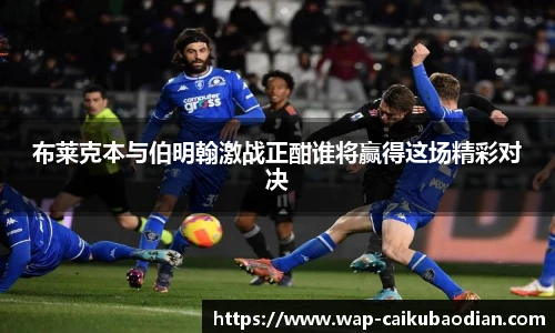 布莱克本与伯明翰激战正酣谁将赢得这场精彩对决