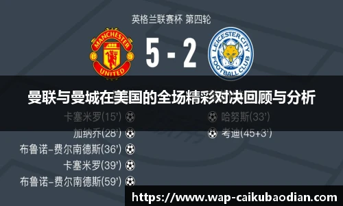 曼联与曼城在美国的全场精彩对决回顾与分析