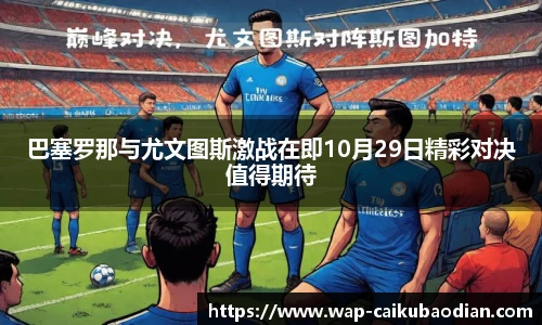 巴塞罗那与尤文图斯激战在即10月29日精彩对决值得期待