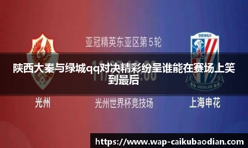 陕西大秦与绿城qq对决精彩纷呈谁能在赛场上笑到最后