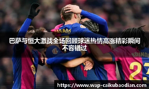 巴萨与恒大激战全场回顾球迷热情高涨精彩瞬间不容错过