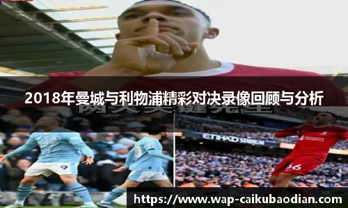 2018年曼城与利物浦精彩对决录像回顾与分析