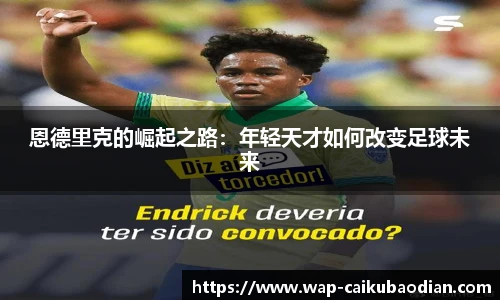 恩德里克的崛起之路：年轻天才如何改变足球未来