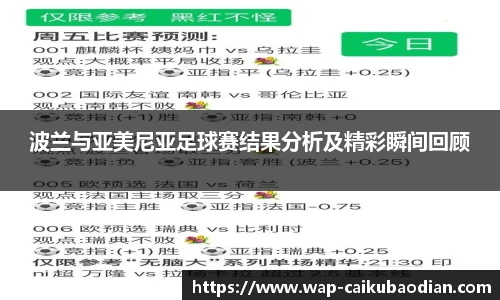 波兰与亚美尼亚足球赛结果分析及精彩瞬间回顾