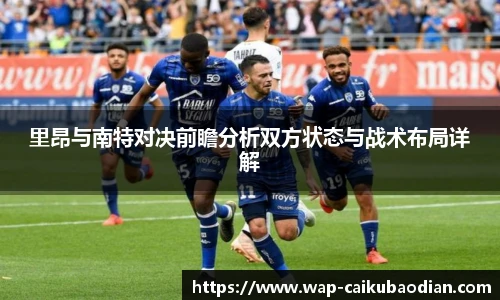 里昂与南特对决前瞻分析双方状态与战术布局详解
