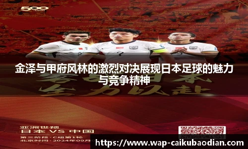 金泽与甲府风林的激烈对决展现日本足球的魅力与竞争精神