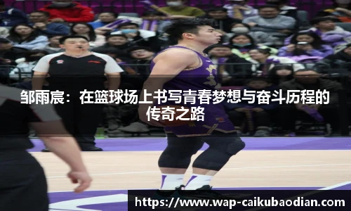 邹雨宸：在篮球场上书写青春梦想与奋斗历程的传奇之路