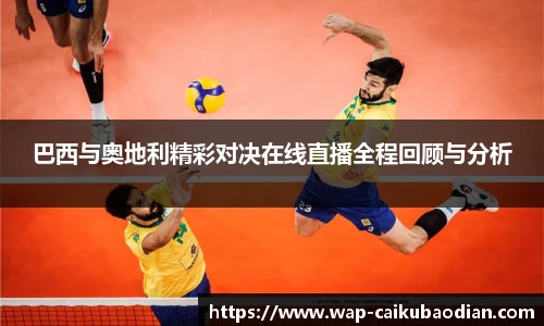 巴西与奥地利精彩对决在线直播全程回顾与分析