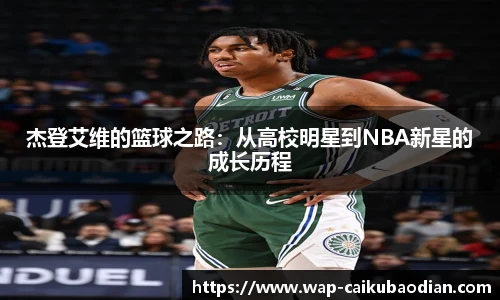 杰登艾维的篮球之路：从高校明星到NBA新星的成长历程