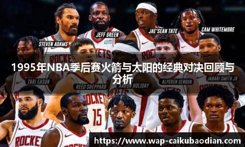 1995年NBA季后赛火箭与太阳的经典对决回顾与分析